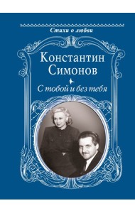 С тобой и без тебя