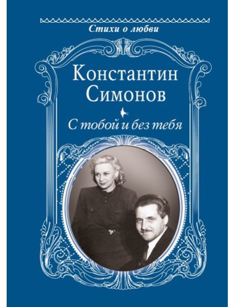 С тобой и без тебя