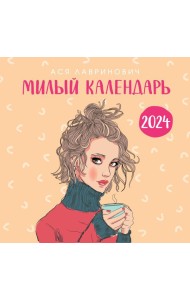 Милый календарь от Аси Лавринович. Календарь настенный на 2024 год (300х300 мм)