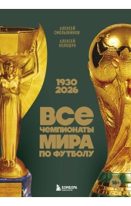Все чемпионаты мира по футболу. 1930-2026