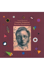 Северное Зазеркалье Василия Кандинского