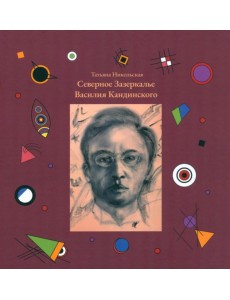 Северное Зазеркалье Василия Кандинского