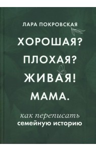 Хорошая? Плохая? Живая! Мама