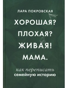 Хорошая? Плохая? Живая! Мама