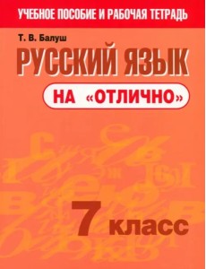 Русский язык на "отлично". 7 класс: