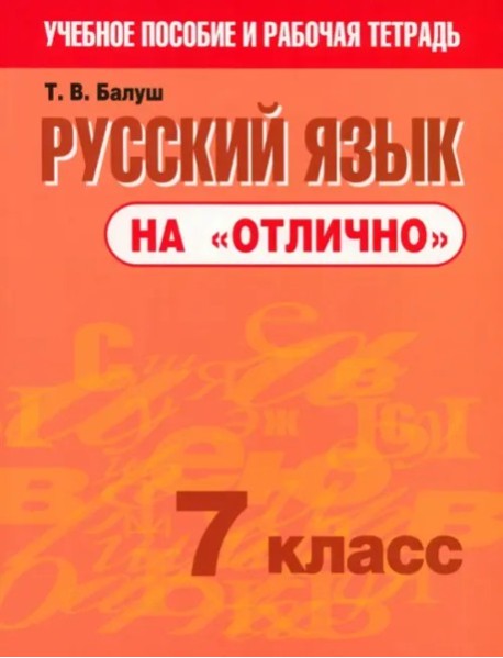 Русский язык на "отлично". 7 класс: