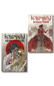 Комплект из 2-х книг: Кошмары Эдгара Аллана По + Кошмары Братьев Гримм