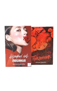 Кошмарных снов, любимая; Поклонник (комплект из 2-х книг)