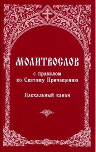 Молитвослов с правилом ко Святому Причащению. Пасхальный канон