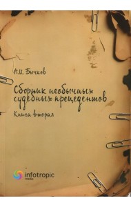 Сборник необычных судебных прецедентов. Кн. 2