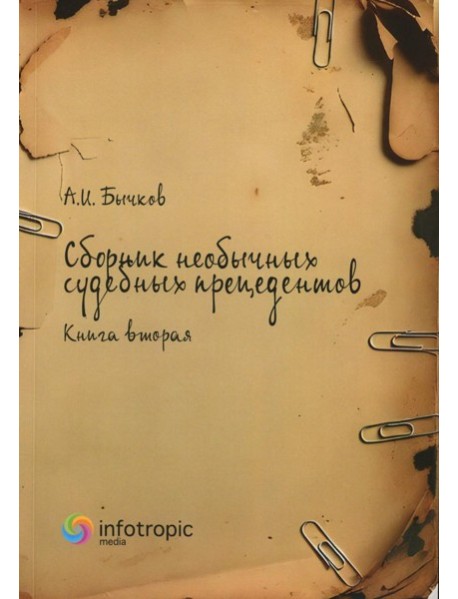 Сборник необычных судебных прецедентов. Кн. 2