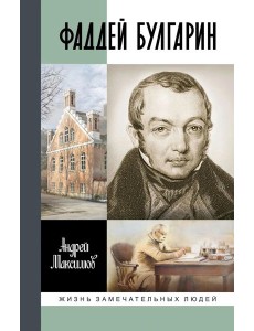 Фаддей Булгарин: Оправдание героя Фаддей Булгарин: Оправдание героя