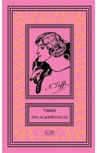 Последний поезд: юмористические рассказы и фельетоны