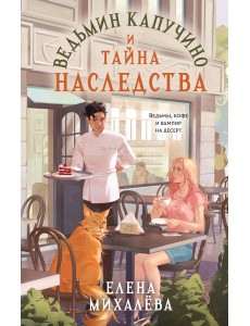 Ведьмин капучино и тайна наследства