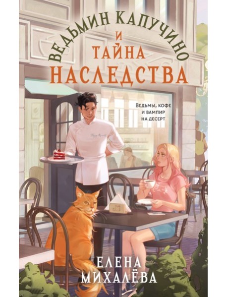 Ведьмин капучино и тайна наследства