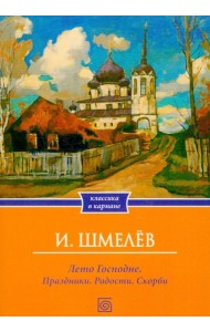 Лето Господне. Праздники. Радости. Скорби (обл.)