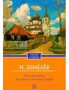 Лето Господне. Праздники. Радости. Скорби (обл.)