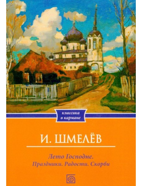 Лето Господне. Праздники. Радости. Скорби (обл.)