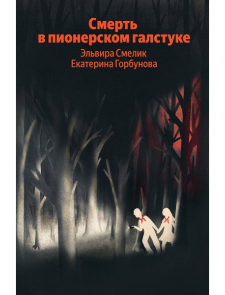 Смерть в пионерском галстуке
