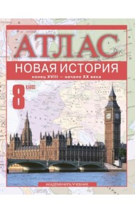 Атлас 8кл Новая История к. XVIII-начало XX в