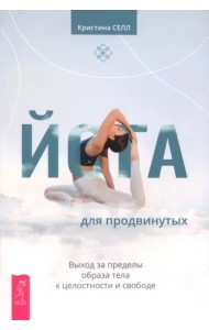 Йога для продвинутых. Выход за пределы обр (6500)