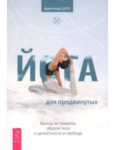 Йога для продвинутых. Выход за пределы обр (6500)