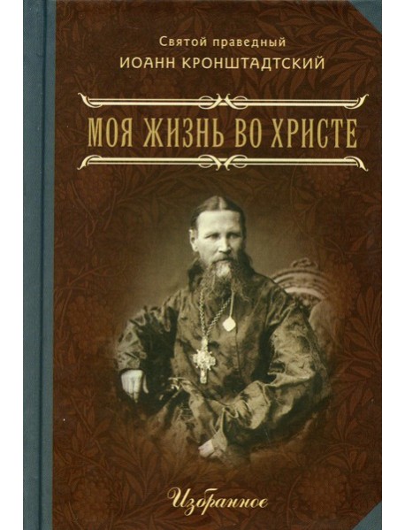Моя жизнь во Христе. В 2 ч. Избранное. (мал.форм.)