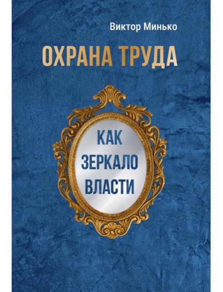 Охрана труда как зеркало власти