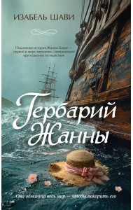 Гербарий Жанны