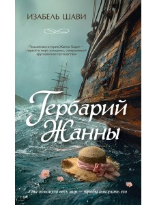 Гербарий Жанны