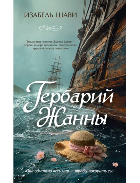 Гербарий Жанны