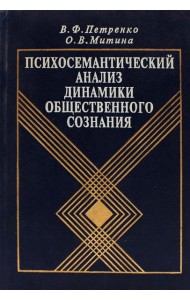 Психосемантический анализ динамики общественного сознания: На материале политического менталитета. 2-е изд