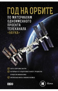 Год на орбите