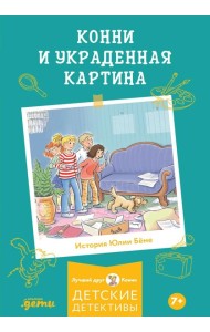Конни и украденная картина