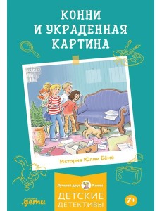 Конни и украденная картина