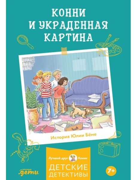 Конни и украденная картина