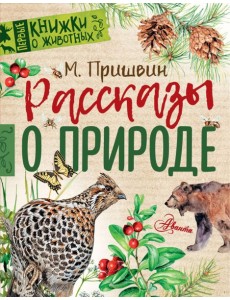 ПервКнижки(о животных)/Рассказы о природе