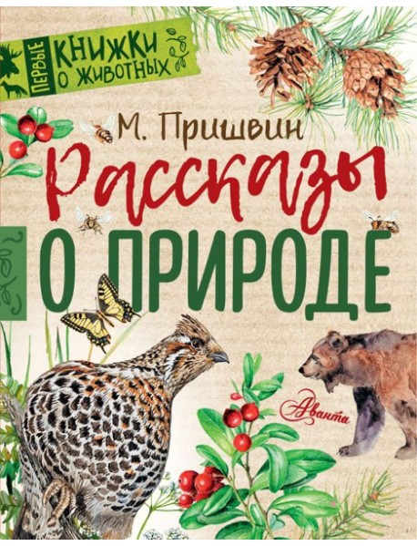 ПервКнижки(о животных)/Рассказы о природе