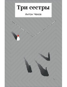 Три сестры