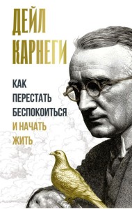 Как перестать беспокоиться и начать жить