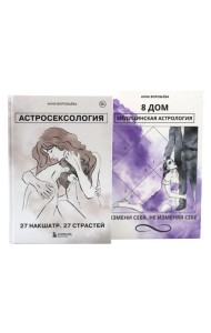 Астросексология. 27 накшатр. 27 страстей + 8 дом: медицинская астрология (комплект из 2-х книг)