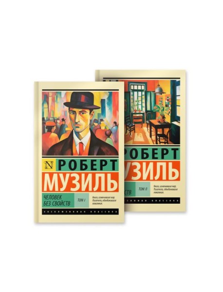 Человек без свойств