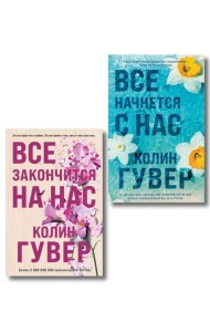 Комплект из 2-х книг в подарочном коробе (Все закончится на нас + Все начнется с нас)