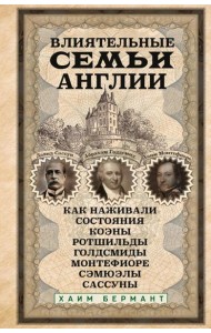Влиятельные семьи Англии. Как наживали состояния Коэны, Ротшильды, Голдсмиды, Монтефиоре, Сэмюэлы и Сассуны