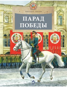 Парад Победы. Вып. 281 Парад Победы. Вып. 281