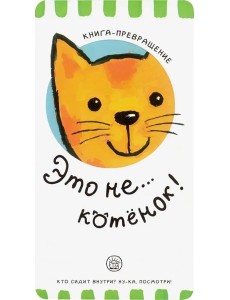 Книга-превращение. Это не... котенок! Книга-превращение. Это не... котенок!