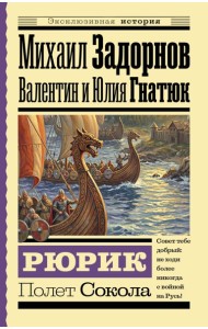 Рюрик. Полет Сокола
