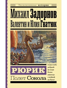 Рюрик. Полет Сокола