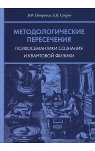 Методологические пересечения психосемантики сознания и квантовой физики. 2-е изд., доп