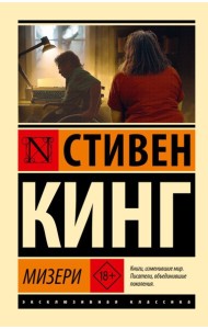 Мизери: роман
